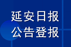 延安日报公告登报_延安日报公告登报电话