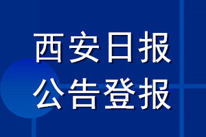 西安日报公告登报_西安日报公告登报电话