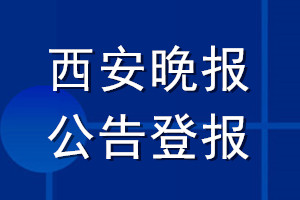 西安晚报公告登报_西安晚报公告登报电话