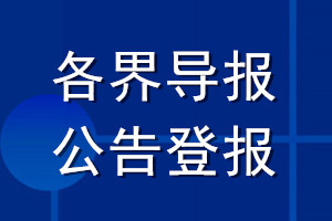 各界导报公告登报_各界导报公告登报电话