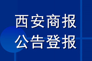 西安商报公告登报_西安商报公告登报电话