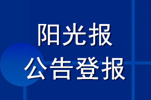 阳光报公告登报_阳光报公告登报电话