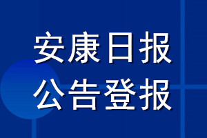 安康日报公告登报_安康日报公告登报电话