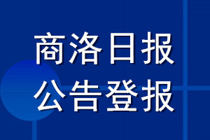 商洛日报公告登报_商洛日报公告登报电话