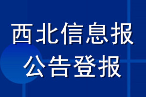 西北信息报公告登报_西北信息报公告登报电话