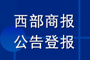 西部商报公告登报_西部商报公告登报电话