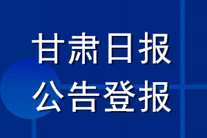 甘肃日报公告登报_甘肃日报公告登报电话