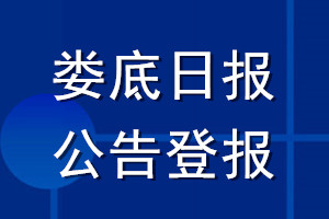 娄底日报公告登报_娄底日报公告登报电话