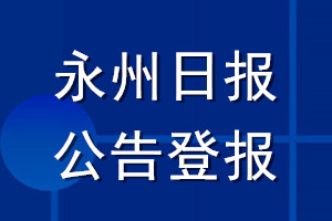 永州日报公告登报_永州日报公告登报电话