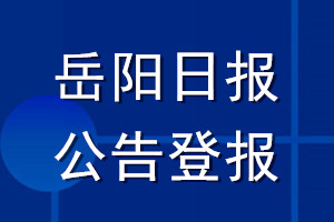 岳阳日报公告登报_岳阳日报公告登报电话