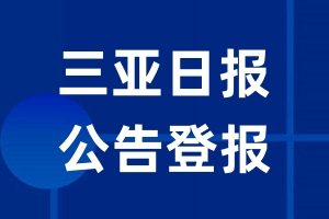 三亚日报公告登报_三亚日报公告登报电话