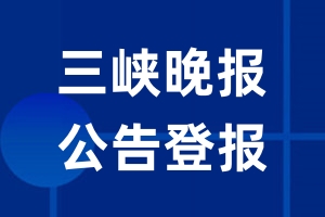 三峡晚报公告登报_三峡晚报公告登报电话