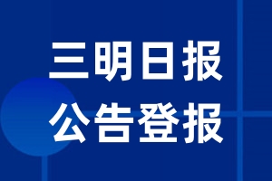 三明日报公告登报_三明日报公告登报电话