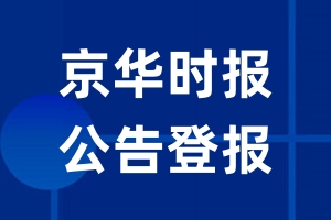 京华时报公告登报_京华时报公告登报电话