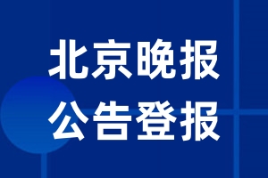 北京晚报公告登报_北京晚报公告登报电话