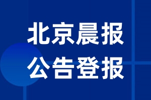 北京晨报公告登报_北京晨报公告登报电话