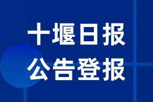 十堰日报公告登报_十堰日报公告登报电话