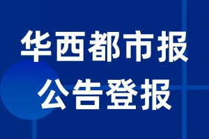 华西都市报公告登报_华西都市报公告登报电话