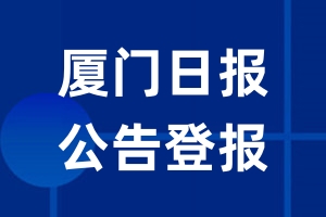 厦门日报公告登报_厦门日报公告登报电话