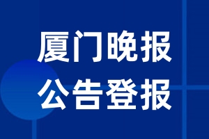 厦门晚报公告登报_厦门晚报公告登报电话