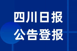 四川日报公告登报_四川日报公告登报电话