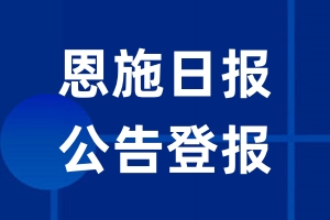 恩施日报公告登报_恩施日报公告登报电话