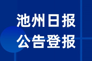 池州日报公告登报_池州日报公告登报电话