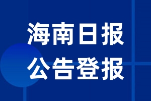 海南日报公告登报_海南日报公告登报电话