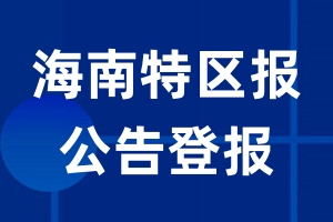 海南特区报公告登报_海南特区报公告登报电话