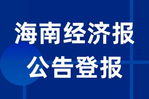 海南经济报公告登报_海南经济报公告登报电话