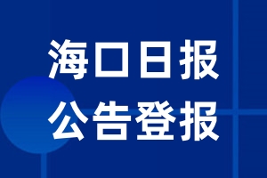 海口日报公告登报_海口日报公告登报电话