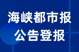 海峡都市报公告登报_海峡都市报公告登报电话