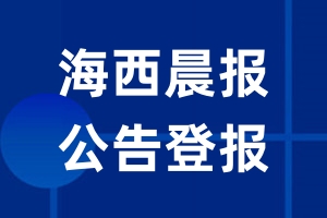 海西晨报公告登报_海西晨报公告登报电话