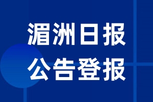 湄洲日报公告登报_湄洲日报公告登报电话