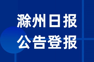 滁州日报公告登报_滁州日报公告登报电话