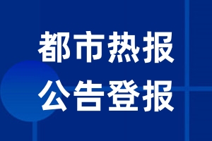 都市热报公告登报_都市热报公告登报电话