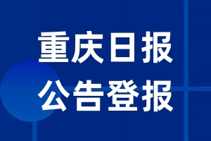 重庆日报公告登报_重庆日报公告登报电话