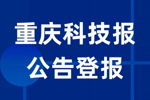 重庆科技报公告登报_重庆科技报公告登报电话