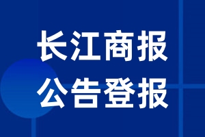 长江商报公告登报_长江商报公告登报电话