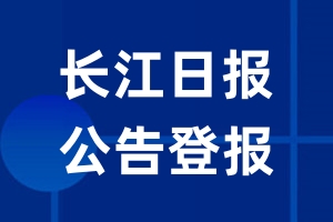 长江日报公告登报_长江日报公告登报电话