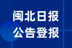 闽北日报公告登报_闽北日报公告登报电话