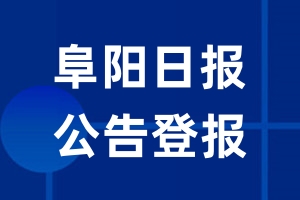 阜阳日报公告登报_阜阳日报公告登报电话