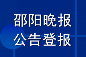 邵阳晚报公告登报_邵阳晚报公告登报电话