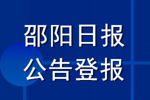 邵阳日报公告登报_邵阳日报公告登报电话