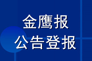 金鹰报公告登报_金鹰报公告登报电话