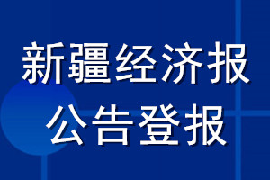 新疆经济报公告登报_新疆经济报公告登报电话