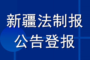 新疆法制报公告登报_新疆法制报公告登报电话