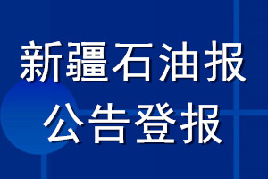 新疆石油报公告登报_新疆石油报公告登报电话