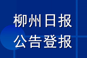 柳州日报公告登报_柳州日报公告登报电话