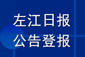 左江日报公告登报_左江日报公告登报电话